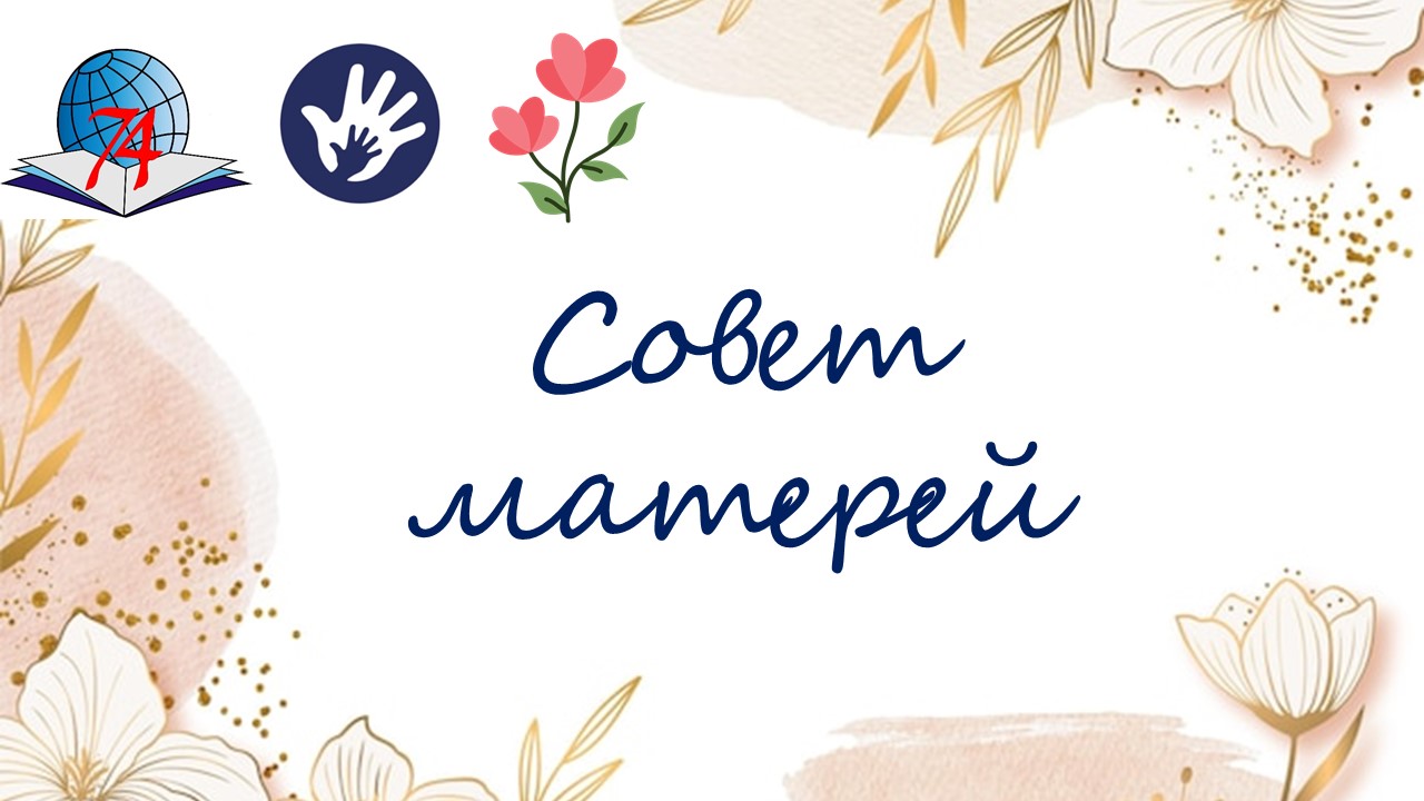 Совет матерей.